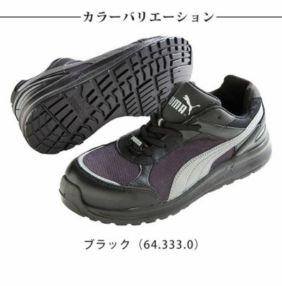 PUMA プーマ 安全靴 Sprint Low スプリント ロー 64.330.0