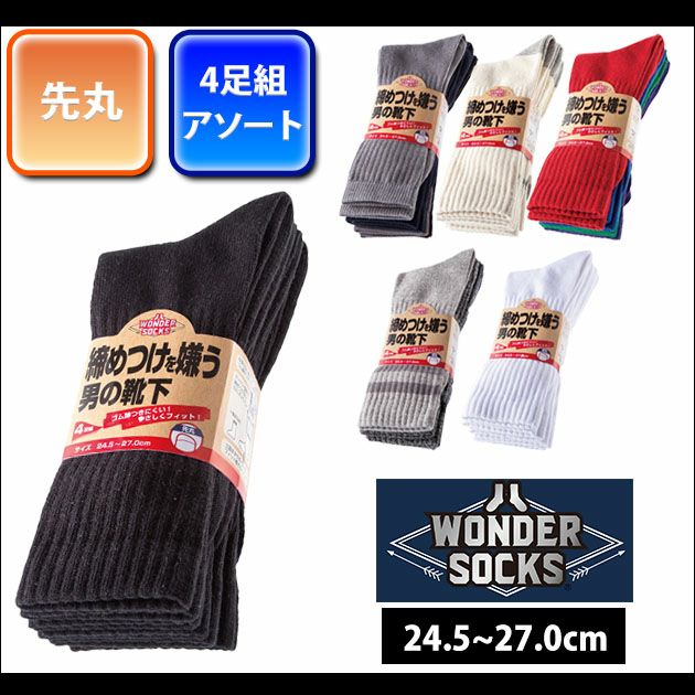 ユニワールド 靴下 締めつけを嫌う男の靴下 先丸4足組 WS-901 WS-911 WS-9101 WS-971 WS-921 WS-9201