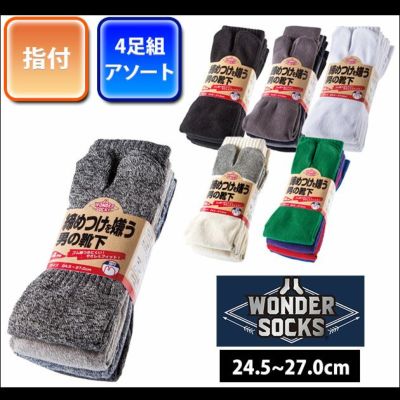 ユニワールド 靴下 締めつけを嫌う男の靴下 指付4足組 WS-902 WS-912 WS-9102 WS-972 WS-922 WS-9202