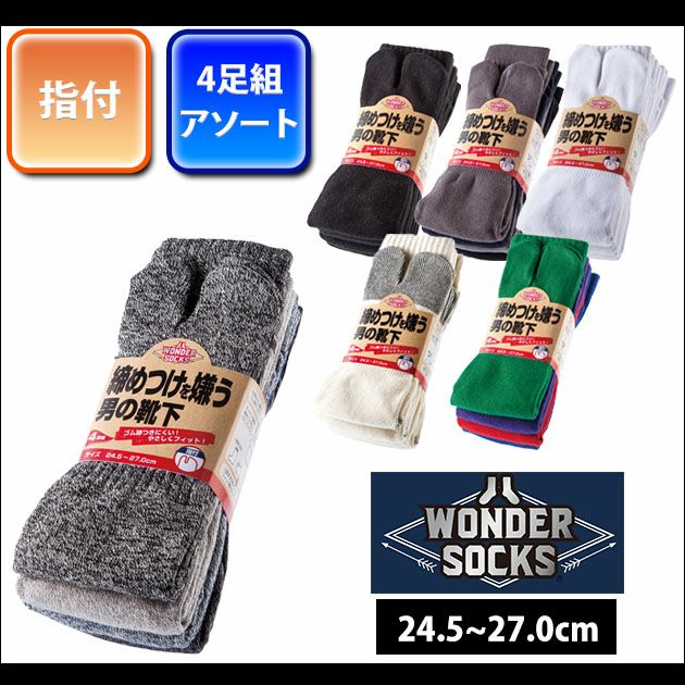 ユニワールド 靴下 締めつけを嫌う男の靴下 指付4足組 WS-902 WS-912 WS-9102 WS-972 WS-922 WS-9202