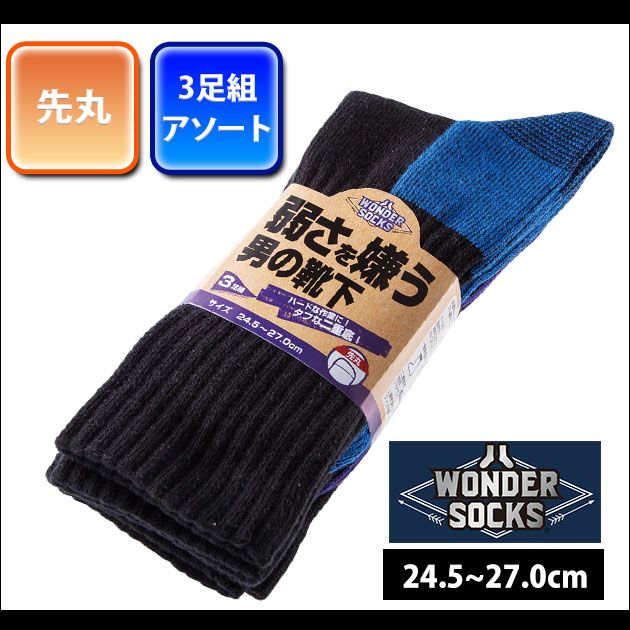 ユニワールド 靴下 弱さを嫌う男の靴下 先丸3足組 WS-271