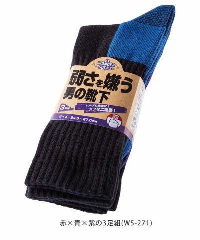 ユニワールド 靴下 弱さを嫌う男の靴下 先丸3足組 WS-271