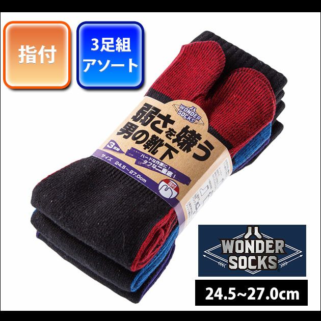 ユニワールド 靴下 弱さを嫌う男の靴下 指付3足組 WS-272