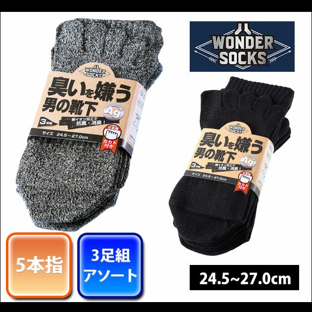 ユニワールド 靴下 臭いを嫌う男の靴下 5本指かかと付き3足組 Ws 7015 Ws 7025 ワークストリート