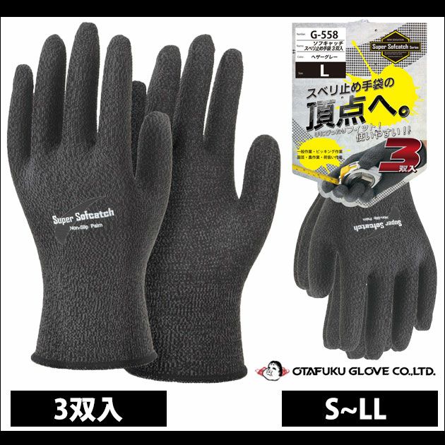 おたふく 手袋 ソフキャッチスベリ止め手袋3双入り G-558