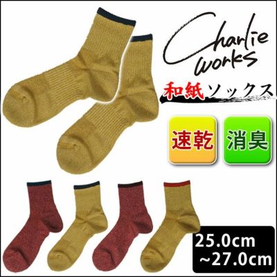 Charlie works チャーリーワークス 靴下 和紙素材ソックス CHS001
