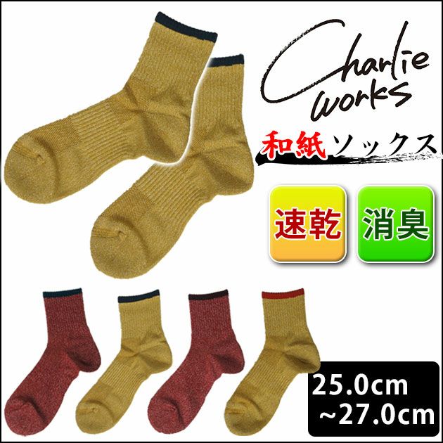 Charlie works チャーリーワークス 靴下 和紙素材ソックス CHS001