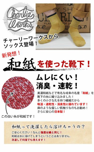 Charlie works チャーリーワークス 靴下 和紙素材ソックス CHS001
