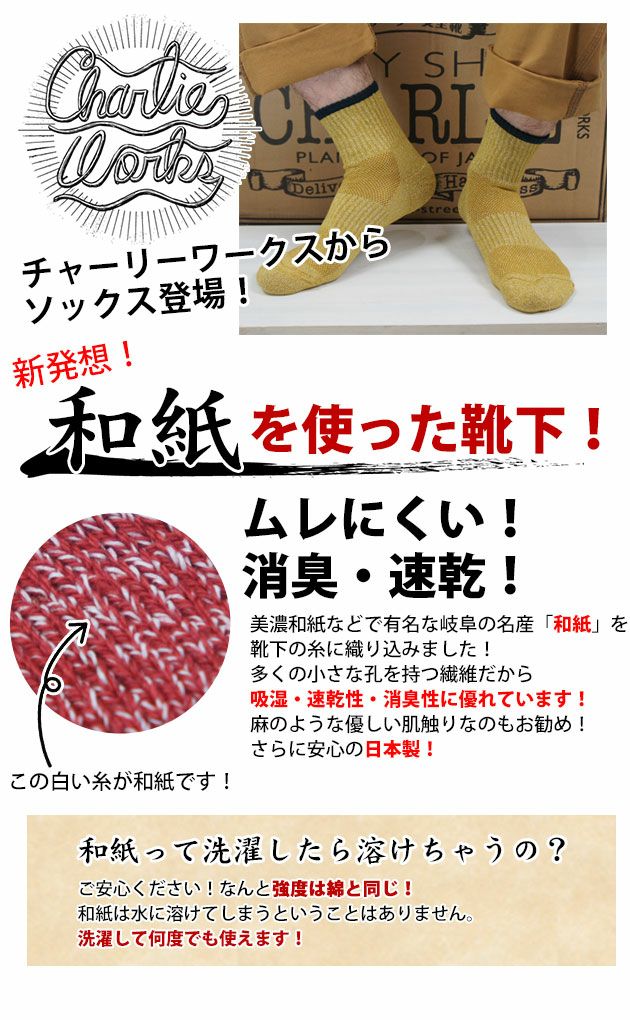 Charlie works チャーリーワークス 靴下 和紙素材ソックス CHS001