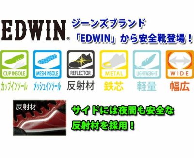 EDWIN エドウイン 安全靴 セーフティシューズ ESM-102