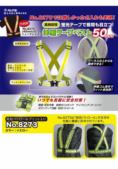 富士手袋工業 安全ベスト 伸縮テープベスト（防犯パトロールプリント入り）50mm幅 8273