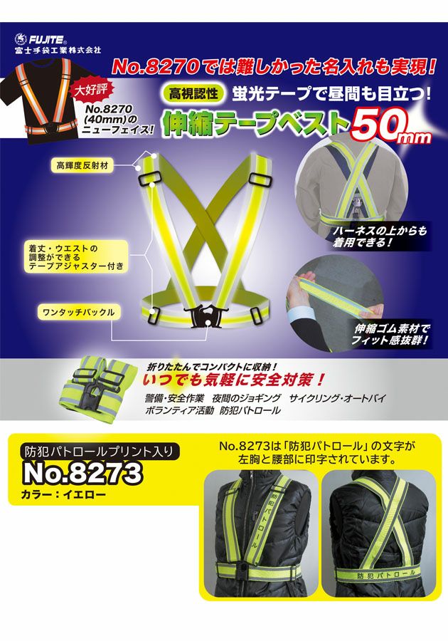 富士手袋工業 安全ベスト 伸縮テープベスト（防犯パトロールプリント入り）50mm幅 8273