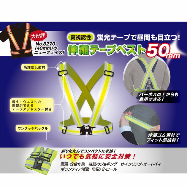 富士手袋工業 安全ベスト 伸縮テープベスト50mm幅 8272