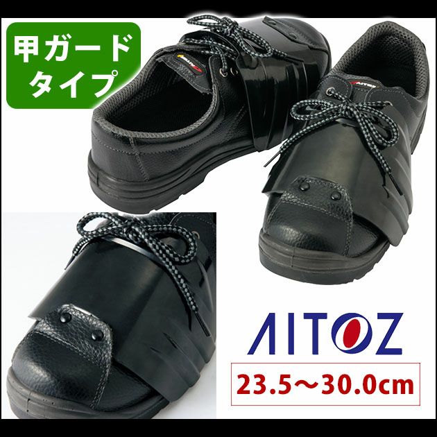 AITOZ アイトス 安全靴 セーフティシューズ（ウレタン短靴甲プロ） AZ-59826