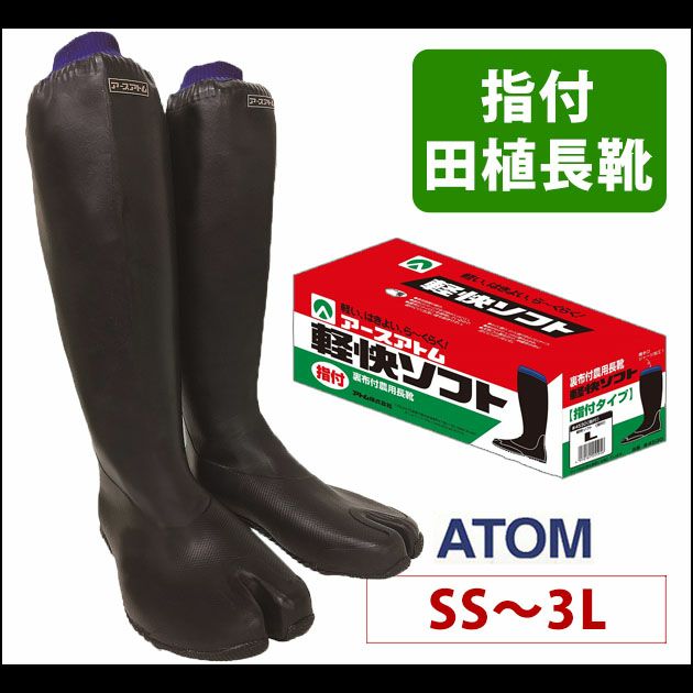アトム 長靴 軽快ソフト（指付） 4530