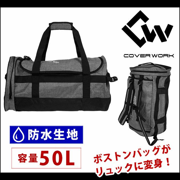 COVERWORK バッグ アクティブドライボストンバックパック50L CW-8908