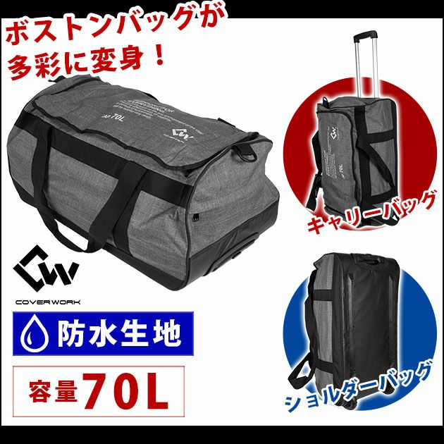 COVERWORK バッグ アクティブドライボストンキャリーバッグ70L CW-8909