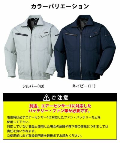 S～5L クロダルマ 作業着 空調作業服 AIR SENSOR-1（エアセンサーワン） 長袖ジャンパー 258661 服のみ