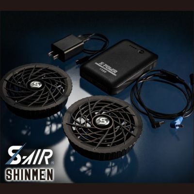 SHINMEN(シンメン) 作業着 空調作業服 S-AIR ファンバッテリーセット SK-31