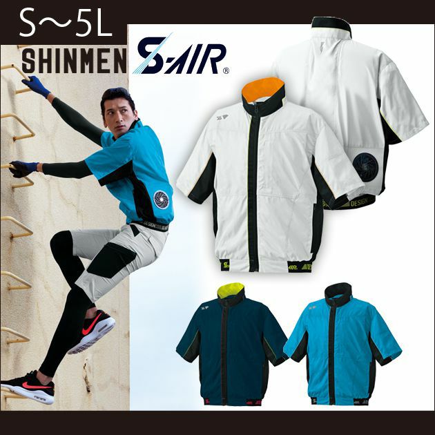S～4L SHINMEN(シンメン) 作業着 空調作業服 S-AIR ボールドカラーハーフジャケット 05001 服のみ