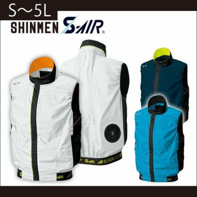 S～4L SHINMEN(シンメン) 作業着 空調作業服 S-AIR ボールドカラーベスト 05002 服のみ