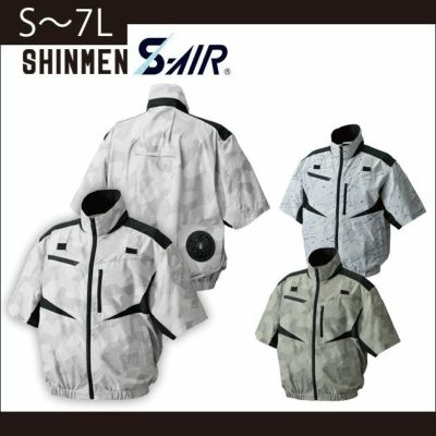 5L～6L SHINMEN(シンメン) 作業着 空調作業服 S-AIR デザインフルハーネスショートジャケット 05956 服のみ