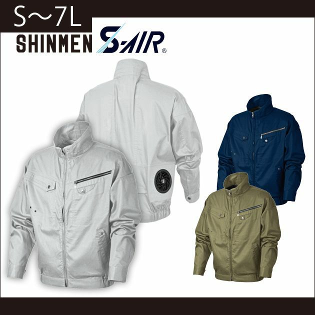 5L～6L SHINMEN(シンメン) 作業着 空調作業服 S-AIR ソリッドコットンジャケット 05930 服のみ