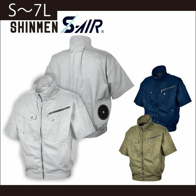 7L SHINMEN(シンメン) 作業着 空調作業服 S-AIR ソリッドコットンショートジャケット 05931 服のみ