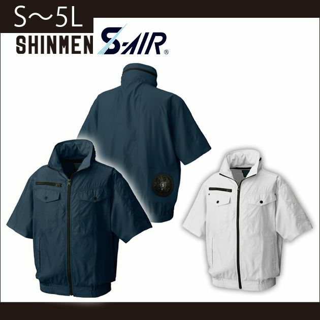 5L SHINMEN(シンメン) 作業着 空調作業服 S-AIR フードインハーフジャケット 05811 服のみ