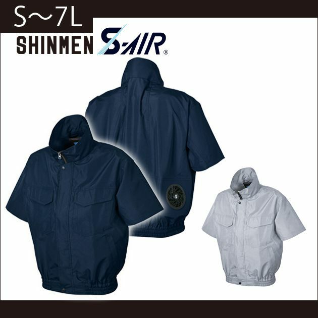S～4L SHINMEN(シンメン) 作業着 空調作業服 S-AIR ワークショートブルゾン 88110 服のみ