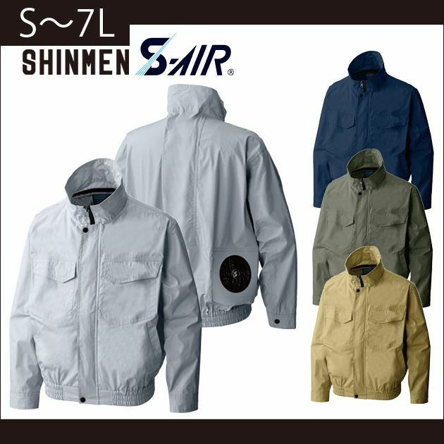 S～4L SHINMEN(シンメン) 作業着 空調作業服 S-AIR SK 型綿ワークブルゾン 88300 服のみ