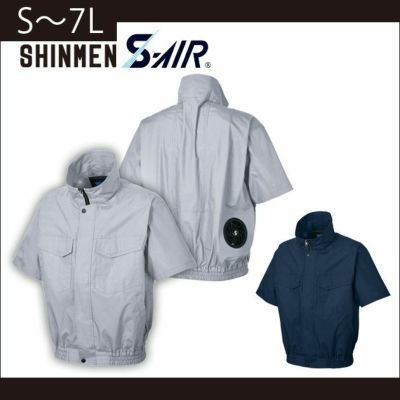 S～4L SHINMEN(シンメン) 作業着 空調作業服 S-AIR 綿ワークショートブルゾン 88310 服のみ