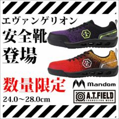 【数量限定】丸五 安全靴 A.T.FIELD×マンダム PS001E