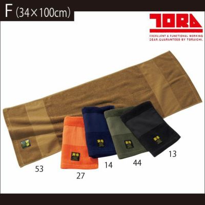 寅壱 作業着 小物 寅壱 作業着三段織タオル 0183-962