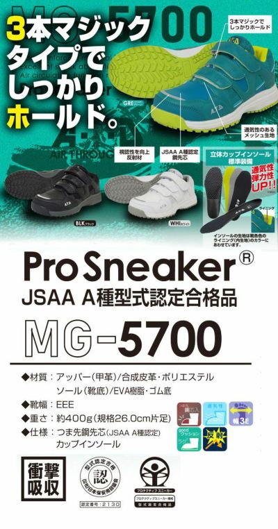 喜多 安全靴 プロスニーカー MG-5700