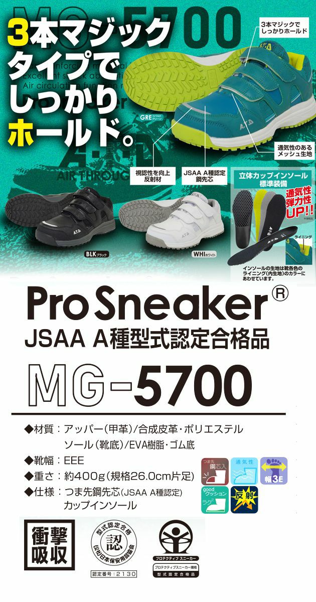喜多|安全靴|プロスニーカー MG-5700 
