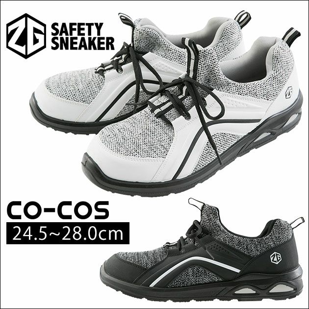 CO-COS コーコス グラディエーター 安全靴 ローカットセーフティ ZG-01