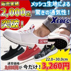 XEBEC ジーベック 安全靴 85412 セフティシューズ