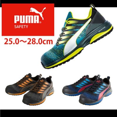 PUMA プーマ 安全靴 チャージ・ロー 64.210.0 64.211.0 64.212.0