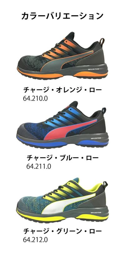 PUMA プーマ 安全靴 チャージ・ロー 64.210.0 64.211.0 64.212.0