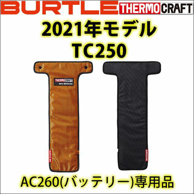 BURTLE バートル 電熱ウェア サーモクラフト（電熱パッド） TC250