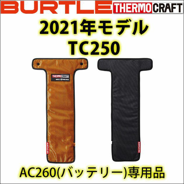 BURTLE バートル 作業着 電熱ウェア サーモクラフト（電熱パッド） TC250