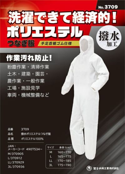 富士手袋工業 作業着 通年作業服 撥水ポリエステルつなぎ服 3709