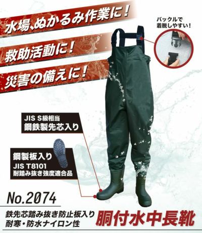富士手袋工業 安全長靴 鉄芯鉄板入りナイロン胴付水中長靴 2074