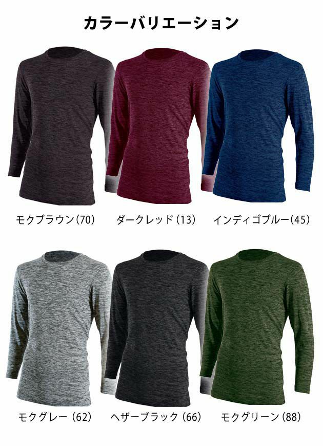 シンメン 秋冬インナー ラウンドネックロングスリーブ 0475