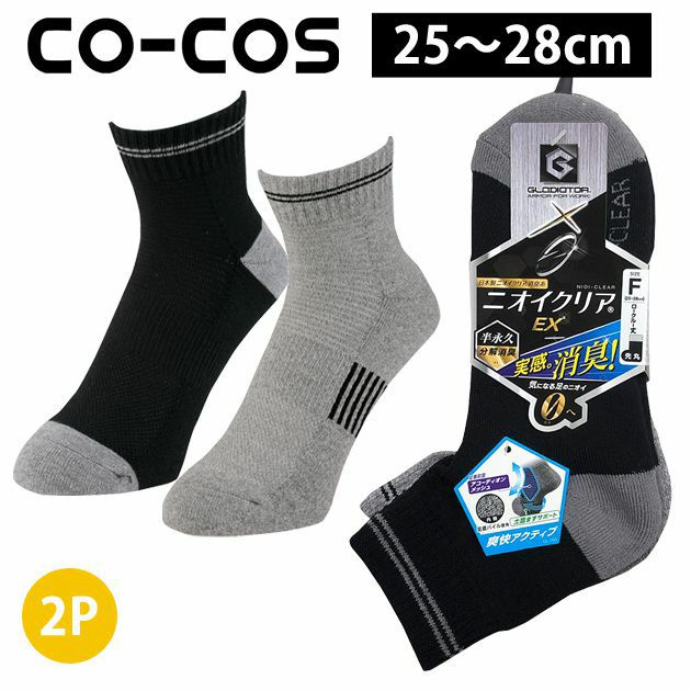CO-COS コーコス グラディエーター 靴下 ニオイクリア ロークルー先丸2足組 G-9241