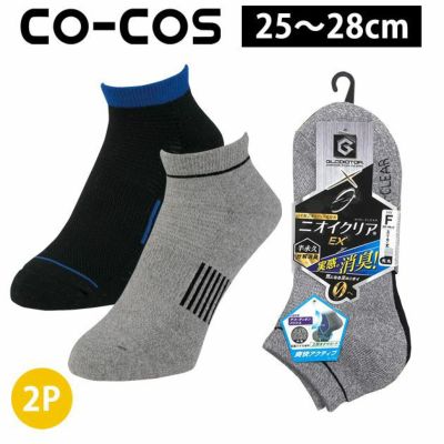 CO-COS コーコス グラディエーター 靴下 ニオイクリア スニーカー先丸2足組 G-9237
