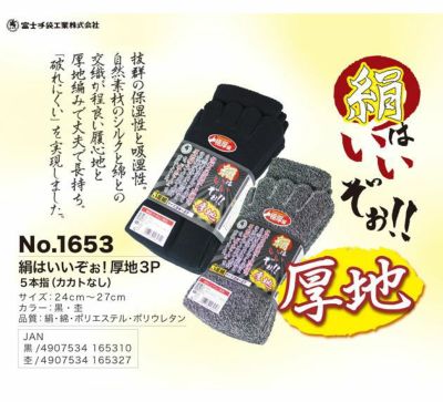 富士手袋工業 靴下 絹はいいぞぉ！5本指（かかと無し）厚地3足組 1653