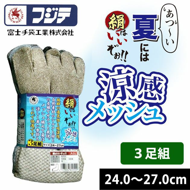 富士手袋工業 靴下 絹はいいぞぉ！メッシュ5本指3足組 8205