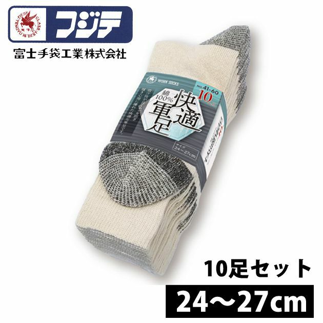 富士手袋工業 靴下 快適軍足10足組 41-60
